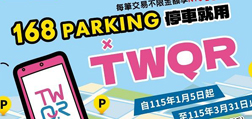 168Parking停車就用TWQR