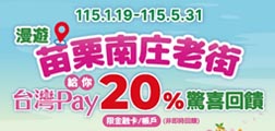 漫遊苗栗南庄老街，Sunny Pay給你20%驚喜回饋！
