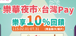 來逛樂華夜市樂享10%回饋