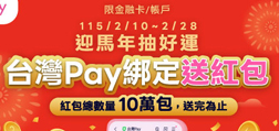 迎馬年抽好運 Sunny Pay綁定送紅包」行銷活動