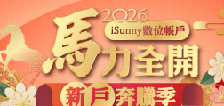 2026iSunny數位帳戶 馬力全開 新戶奔騰季
