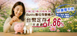 iSunny數位存款帳戶 台幣定存年息最高1.86%