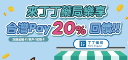華南銀行與丁丁藥局辦理「來丁丁藥局樂享台灣Pay20%回饋」行銷活動