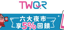 TWQR今夜不一樣 六大夜市享5%回饋」行銷活動