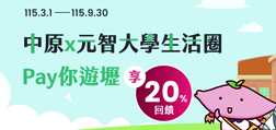 中原x元智大學生活圈 Pay你遊壢享20%回饋