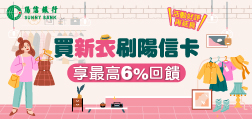 買新衣刷陽信卡 享最高6%回饋