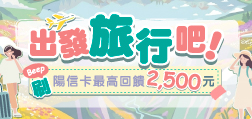 出發旅行吧！陽信卡最高回饋2,500元