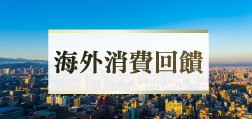 Mastercard世界商務卡優惠-海外消費回饋
