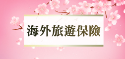 Mastercard世界商務卡優惠-海外旅遊保險