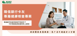陽信銀行財富管理客戶 專屬健康檢查專案