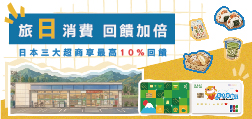 旅日消費回饋加倍 陽信JCB卡享最高10%回饋