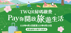 TWQR掃碼繳費Pay你開啟旅遊生活