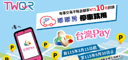 嘟嘟房停車就用台灣Pay，每筆交易不限金額享10元回饋