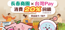華銀與長春商圈共同舉辦「長春商圈X台灣Pay消費20%回饋」