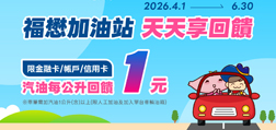 「彰化銀行」與「福懋興業」合作辦理「福懋台灣Pay 加油享回饋」
