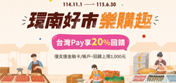 本行與「台北市環南綜合市場自治會」合作舉辦之「環南好市樂購趣台灣Pay享20%回饋」