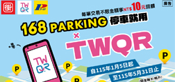 為擴大「TWQR」行銷活動成效，街口支付與應安有限公司合作辦理「168Parking停車就用TWQR」