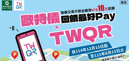 土地銀行與歐特儀合作辦理「歐特儀X TWQR回饋最好PAY」