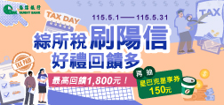 綜所稅刷陽信 好禮回饋多