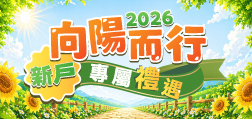 向陽而行 新戶專屬禮遇