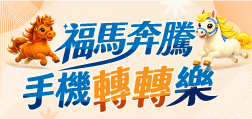 福馬奔騰 手機轉轉樂 限首次綁定!