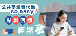 公共事業費代繳so easy  點數輕鬆拿