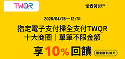 十大商圈掃全支付TWQR單筆不限金額享10%回饋！