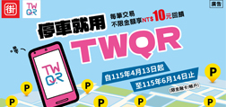 街口電子支付股份有限公司辦理「停車就用TWQR」