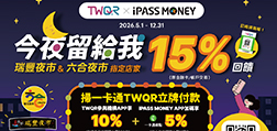 TWQR今夜留給我，高雄兩大夜市消費最高享15%回饋