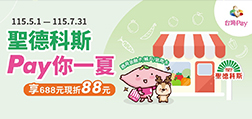 聖德科斯Pay你一夏享688現折88