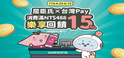 屈臣氏X台灣Pay消費滿488樂享15%回饋
