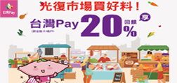 光復市場買好料！台灣Pay享20%回饋
