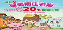 漫遊苗栗南庄老街，台灣Pay給你20%驚喜回饋！