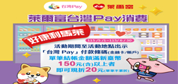 萊爾富台灣Pay消費好康利馬萊