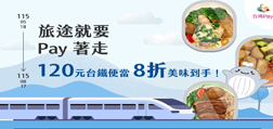 旅途就要Pay著走，120元台鐵便當8折美味到手！