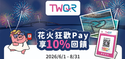 TWQR花火狂歡Pay享10%回饋