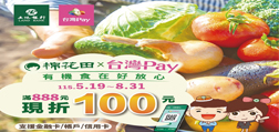 棉花田╳台灣Pay有機食在好安心