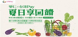 里仁X台灣 Pay 夏日享回饋