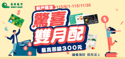 驚喜雙月配 新戶最高回饋300元