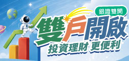 銀證雙開 雙戶開啟 投資理財更便利