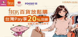 Focus百貨放鬆購 台灣Pay享20%回饋