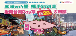三峽 X 八里攜手趴趴走 揪用台灣Pay享20%大回饋