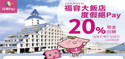 福容大飯店度假絕Pay　不限金額享20%回饋