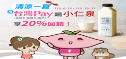 清涼一夏．台灣PAY喝小仁泉享20%回饋！
