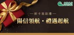 鑫世界卡新卡首刷禮-陽信領航‧禮遇起航