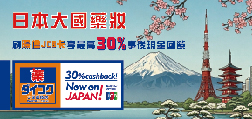 日本大國藥妝刷陽信JCB卡 享最高30%事後現金回饋
