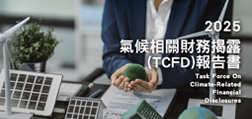 2025氣候相關財務揭露TCFD報告書
