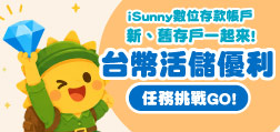 iSunny數位存款帳戶 台幣活儲優利 任務挑戰活動