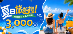 夏日旅遊趣 刷陽信卡 享最高回饋3,000元