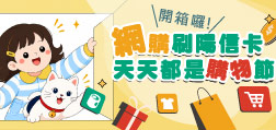 開箱囉!網購刷陽信卡 天天都是購物節